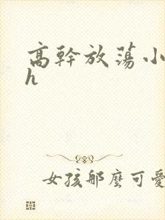 高干放荡小秘书h