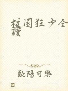 校园狂少全文阅读