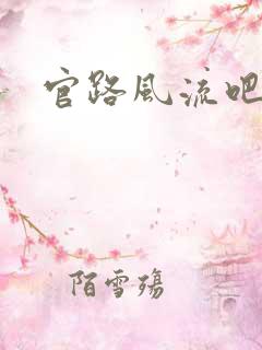 官路风流吧