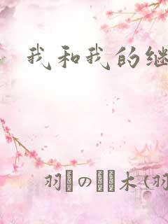 我和我的继女
