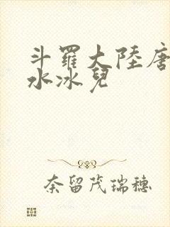 斗罗大陆唐三玩水冰儿