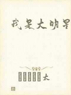 我是大明星周天