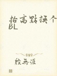 抬高点换个姿势BL