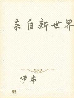 来自新世界小说