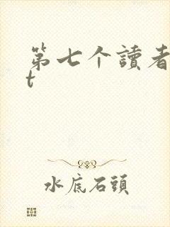 第七个读者txt