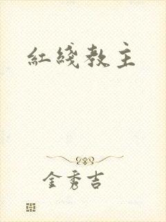 红线教主