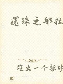 还珠之那拉重生