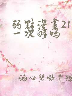 弱点漫画21话一次够吗