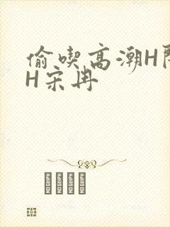 偷吃高潮H闺蜜H宋冉