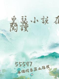 皇瑟小说 在线阅读