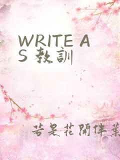 WRITE AS 教训