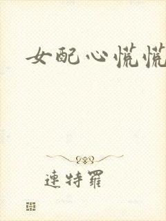 女配心慌慌