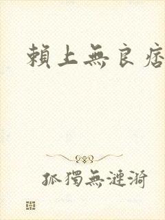 赖上无良痞公主