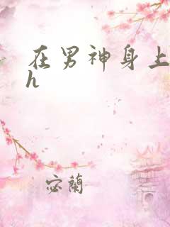 在男神身上运动h