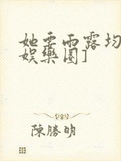 她要雨露均沾[娱乐圈]