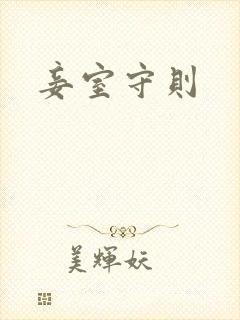 妾室守则
