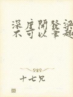 深度开发梁医生不可以笔趣阁