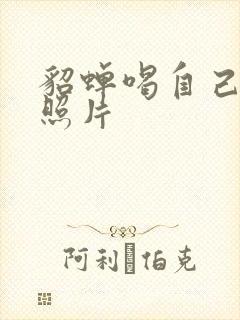 貂蝉喝自己乳液照片