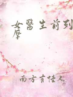 女医生前列腺按摩