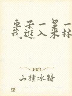 车子一晃一晃让我进入木林森