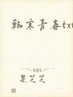 韩寒青春txt