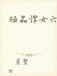 极品悍女六小姐