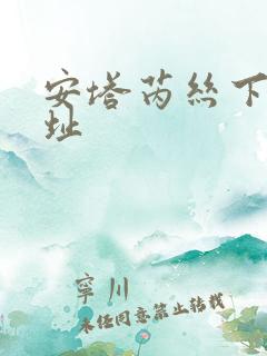 安塔芮丝下载地址