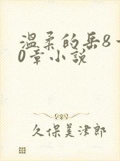 温柔的岳8一20章小说