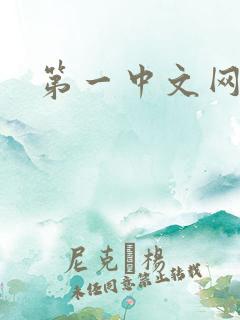第一中文网