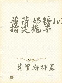 薄荷奶糖1v2指尖栀子