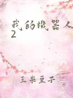 我的机器人女友2