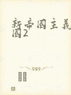 新帝国主义在中国2