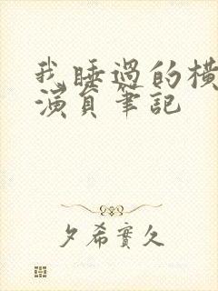 我睡过的横店女演员笔记