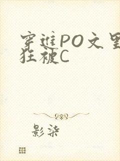 穿进PO文里疯狂被C