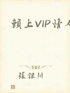赖上VIP情人
