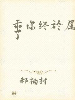 乖你终于属于我了