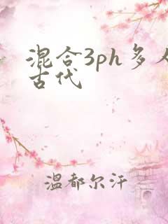 混合3ph多人古代