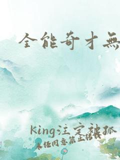 全能奇才无弹窗