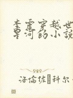 李震穿越世子李星河的小说