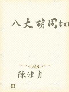 八大胡同txt