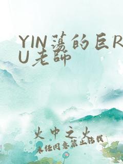 YIN荡的巨RU老师