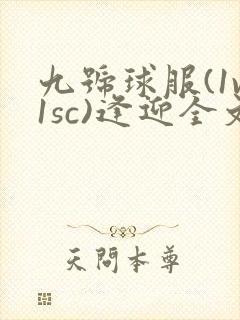 九号球服(1v1sc)逢迎全文阅读