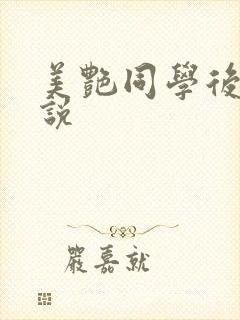 美艳同学后妈小说