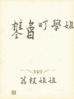椎名町学姐的安全日