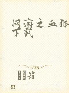 网游之血狐杀戮下载