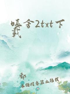 哑舍2txt下载