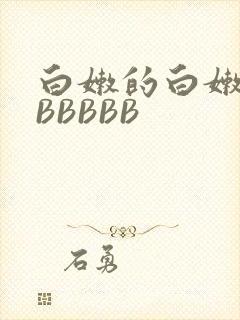 白嫩的白嫩的BBBBBB