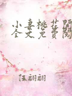 小妻桃花开小说全文免费阅读