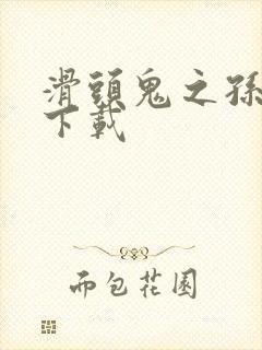 滑头鬼之孙全集下载