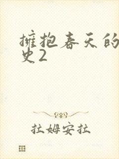 拥抱春天的罗曼史2